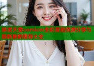 禁漫天堂comicm全彩漫画资源分享与最新更新推荐大全