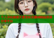 个人汉化禁漫天堂全彩无删减精品资源分享平台