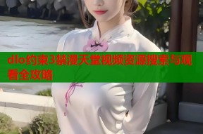 dlo约束3禁漫天堂视频资源搜索与观看全攻略