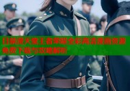 日禁漫天堂王者荣耀全彩高清漫画资源免费下载与攻略解析