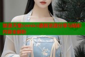 禁漫天堂comics最新资源分享与精彩内容全解析