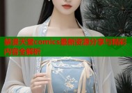 禁漫天堂comics最新资源分享与精彩内容全解析