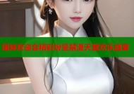 瑶妹欢迎会精彩纷呈禁漫天堂欢乐盛宴