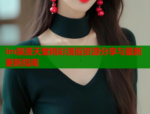 im禁漫天堂精彩漫画资源分享与最新更新指南  第2张