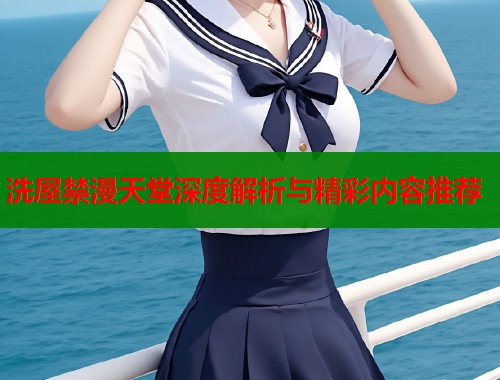 洗屋禁漫天堂深度解析与精彩内容推荐  第1张