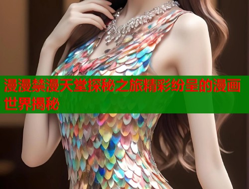 漫漫禁漫天堂探秘之旅精彩纷呈的漫画世界揭秘  第2张