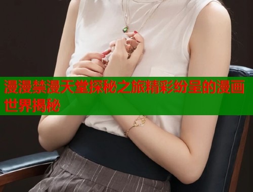 漫漫禁漫天堂探秘之旅精彩纷呈的漫画世界揭秘  第1张