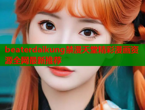beaterdaikung禁漫天堂精彩漫画资源全网最新推荐  第1张
