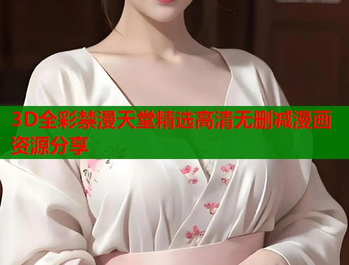 3D全彩禁漫天堂精选高清无删减漫画资源分享  第1张