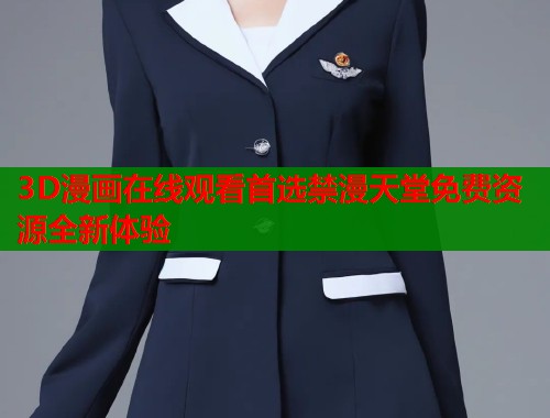 3D漫画在线观看首选禁漫天堂免费资源全新体验  第1张