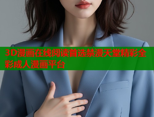 3D漫画在线阅读首选禁漫天堂精彩全彩成人漫画平台  第1张