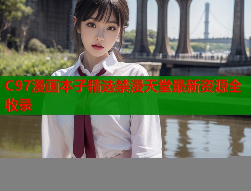 C97漫画本子精选禁漫天堂最新资源全收录  第1张