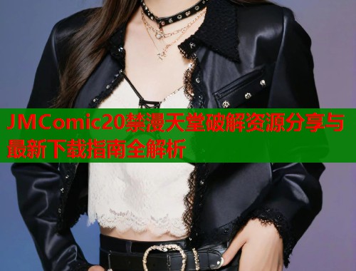 JMComic20禁漫天堂破解资源分享与最新下载指南全解析  第1张