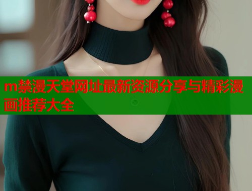 m禁漫天堂网址最新资源分享与精彩漫画推荐大全  第1张