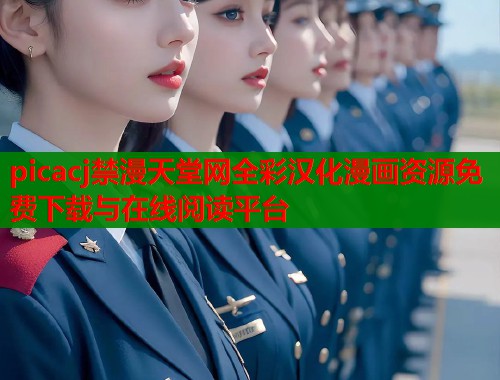picacj禁漫天堂网全彩汉化漫画资源免费下载与在线阅读平台  第1张