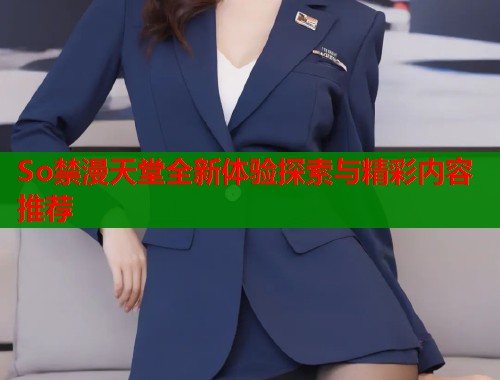 So禁漫天堂全新体验探索与精彩内容推荐  第1张
