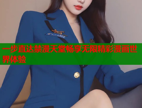 一步直达禁漫天堂畅享无限精彩漫画世界体验  第1张