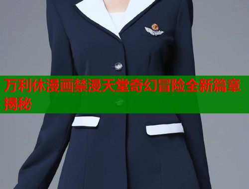 万利休漫画禁漫天堂奇幻冒险全新篇章揭秘  第1张