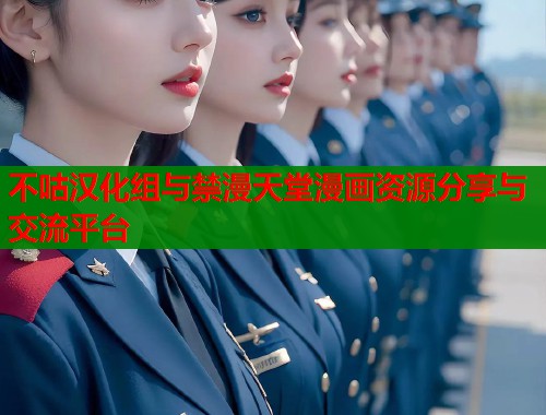 不咕汉化组与禁漫天堂漫画资源分享与交流平台  第1张
