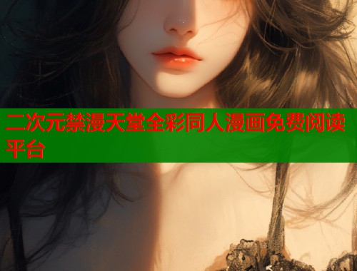 二次元禁漫天堂全彩同人漫画免费阅读平台  第2张