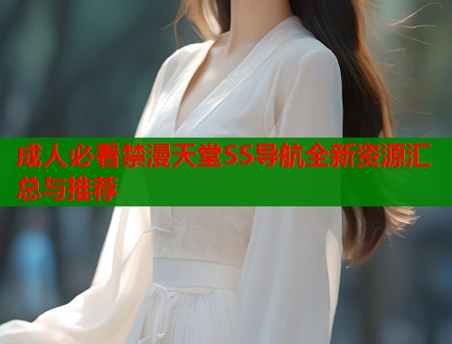 成人必看禁漫天堂SS导航全新资源汇总与推荐  第1张