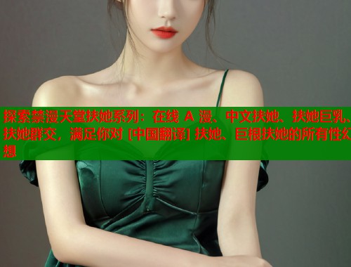 探索禁漫天堂扶她系列：在线 A 漫、中文扶她、扶她巨乳、扶她群交，满足你对 [中国翻译] 扶她、巨根扶她的所有性幻想  第1张