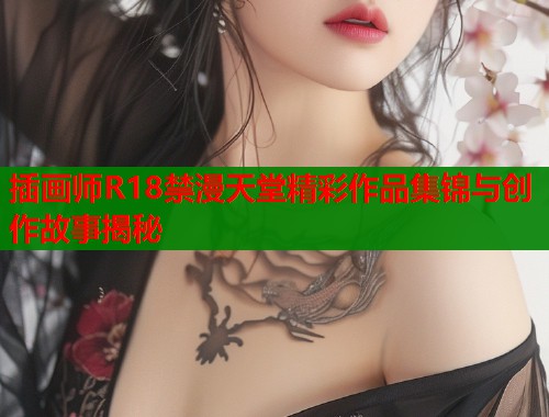 插画师R18禁漫天堂精彩作品集锦与创作故事揭秘  第2张
