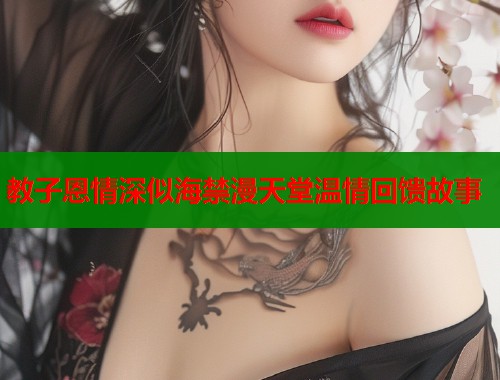 教子恩情深似海禁漫天堂温情回馈故事  第2张