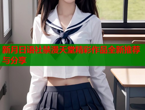 新月日语社禁漫天堂精彩作品全新推荐与分享  第1张