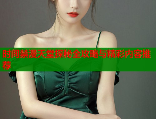时间禁漫天堂探秘全攻略与精彩内容推荐  第2张