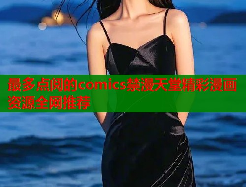 最多点阅的comics禁漫天堂精彩漫画资源全网推荐  第1张