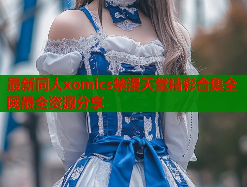 最新同人xomics禁漫天堂精彩合集全网最全资源分享  第1张