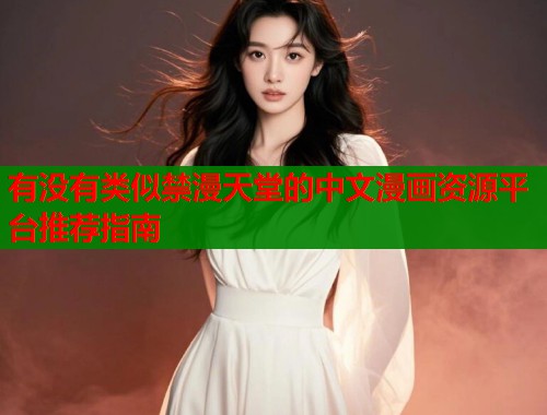 有没有类似禁漫天堂的中文漫画资源平台推荐指南  第1张