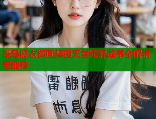 樱岛麻衣漫画禁漫天堂精彩故事全解析与推荐  第1张