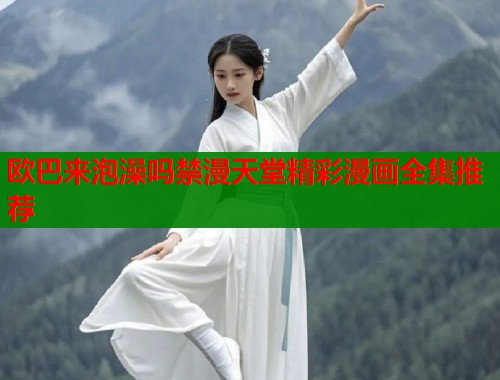 欧巴来泡澡吗禁漫天堂精彩漫画全集推荐  第1张