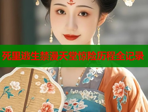 死里逃生禁漫天堂惊险历程全记录  第1张