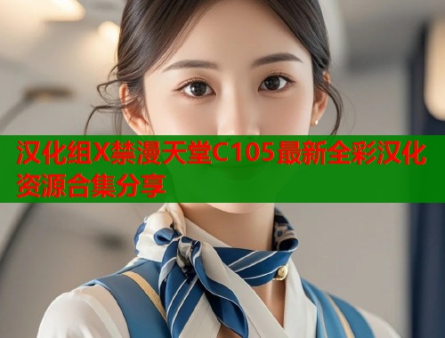 汉化组X禁漫天堂C105最新全彩汉化资源合集分享  第1张
