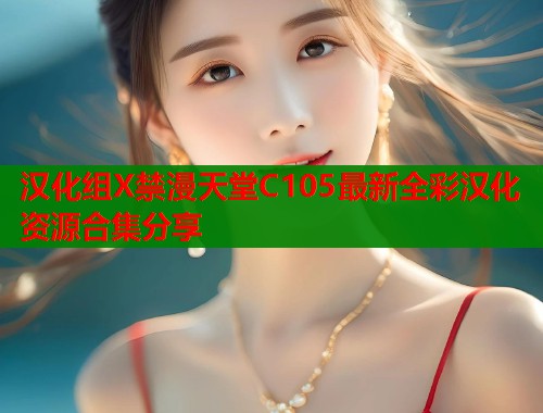 汉化组X禁漫天堂C105最新全彩汉化资源合集分享  第2张