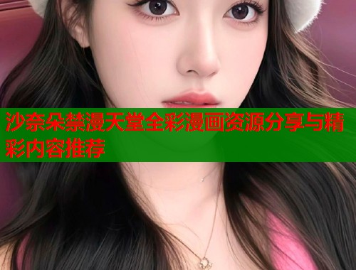 沙奈朵禁漫天堂全彩漫画资源分享与精彩内容推荐  第1张