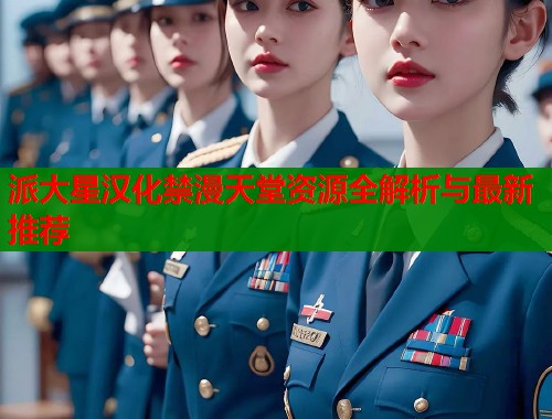 派大星汉化禁漫天堂资源全解析与最新推荐  第1张