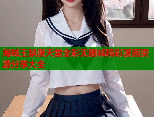 海贼王禁漫天堂全彩无删减精彩漫画资源分享大全  第2张