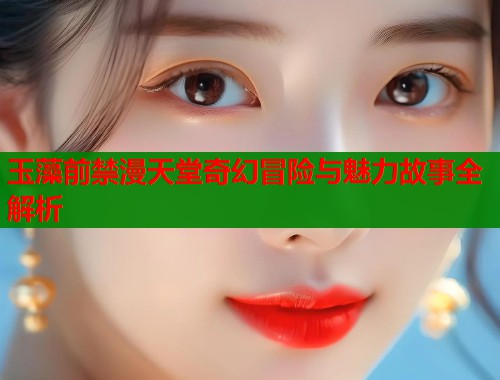 玉藻前禁漫天堂奇幻冒险与魅力故事全解析  第1张