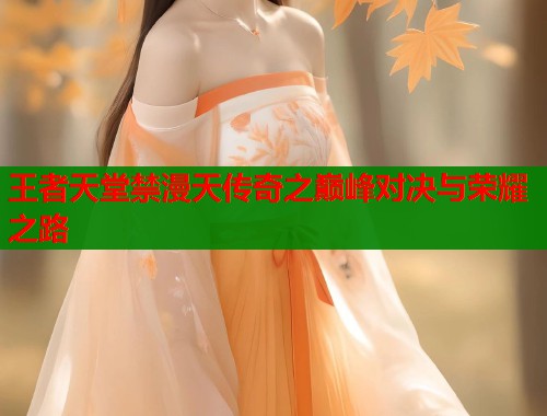 王者天堂禁漫天传奇之巅峰对决与荣耀之路  第1张