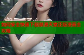 如何安全快速下载禁漫天堂正版漫画全攻略