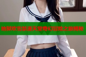 地狱吹雪禁漫天堂奇幻冒险之旅揭秘