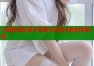 大雄静香禁漫天堂奇幻冒险全新故事揭秘