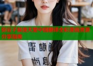 弥豆子禁漫天堂中国翻译全彩漫画资源分享指南