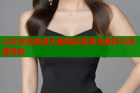 山文京伝禁漫天堂精彩故事全解析与深度赏析