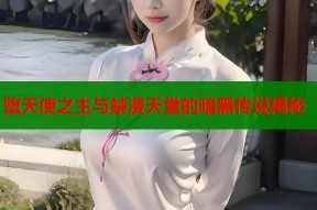 堕天使之主与禁漫天堂的暗黑传说揭秘