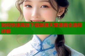 如何快速高效下载禁漫天堂漫画全流程详解